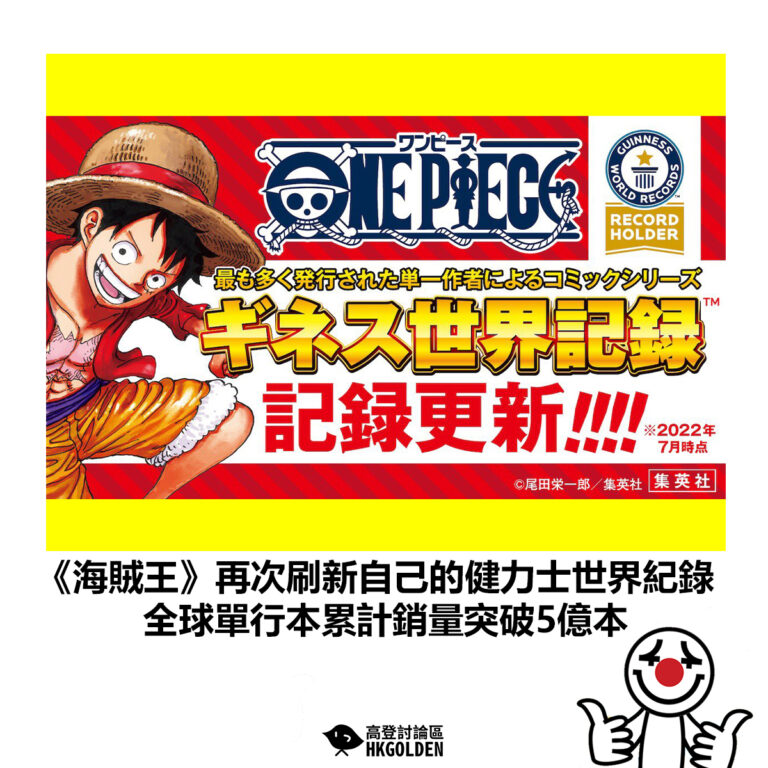 【《海賊王》再次刷新自己的健力士世界紀錄 全球單行本累計銷量突破5億本】