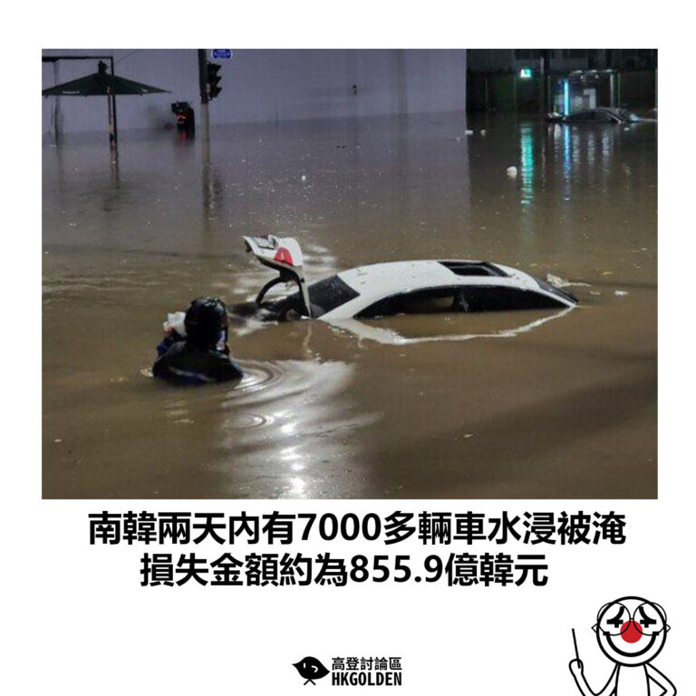 【南韓兩天內有7000多輛車水浸被淹 損失金額約為855.9億韓元】