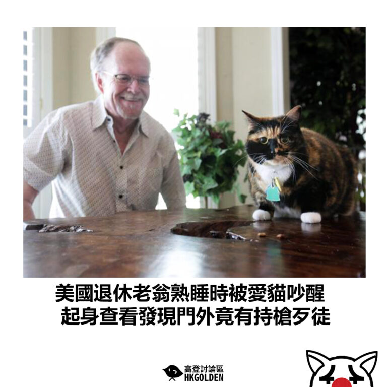 【美國退休老翁熟睡時被愛貓吵醒 起身查看發現門外竟有持槍歹徒】