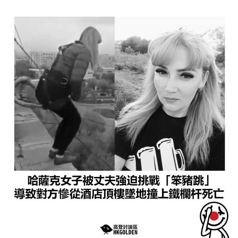 【哈薩克女子被丈夫強迫挑戰「笨豬跳」導致對方慘從酒店頂樓墜地撞上鐵欄杆死亡】