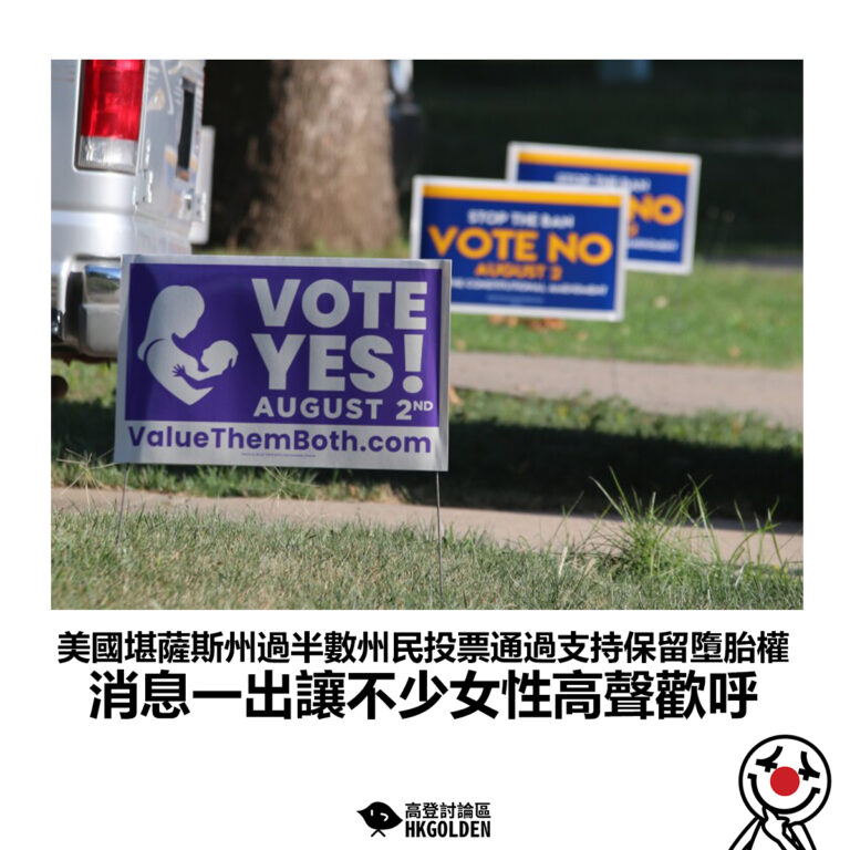 【美國堪薩斯州過半數州民投票通過支持保留墮胎權 消息一出讓不少女性高聲歡呼】
