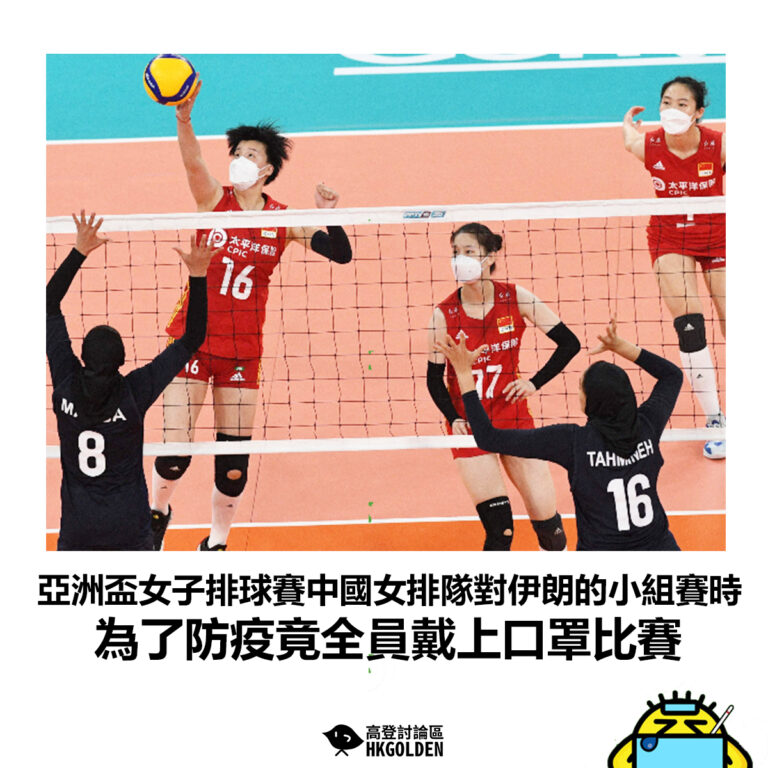 【亞洲盃女子排球賽中國女排隊對伊朗的小組賽時 為了防疫竟全員戴上口罩比賽】