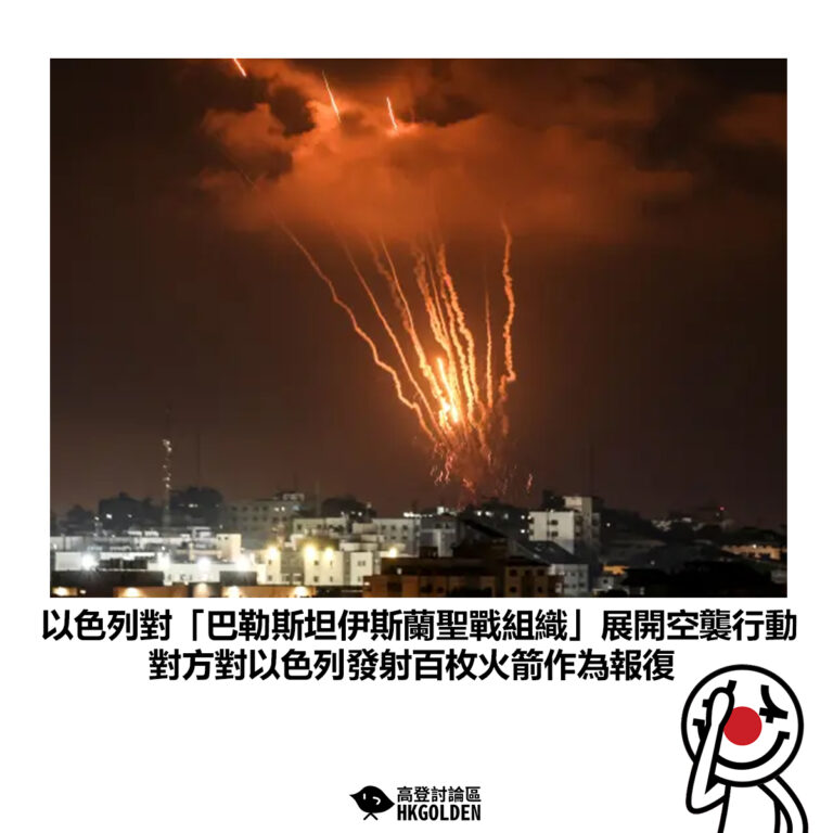 【以色列對「巴勒斯坦伊斯蘭聖戰組織」展開空襲行動 對方對以色列發射百枚火箭作為報復】
