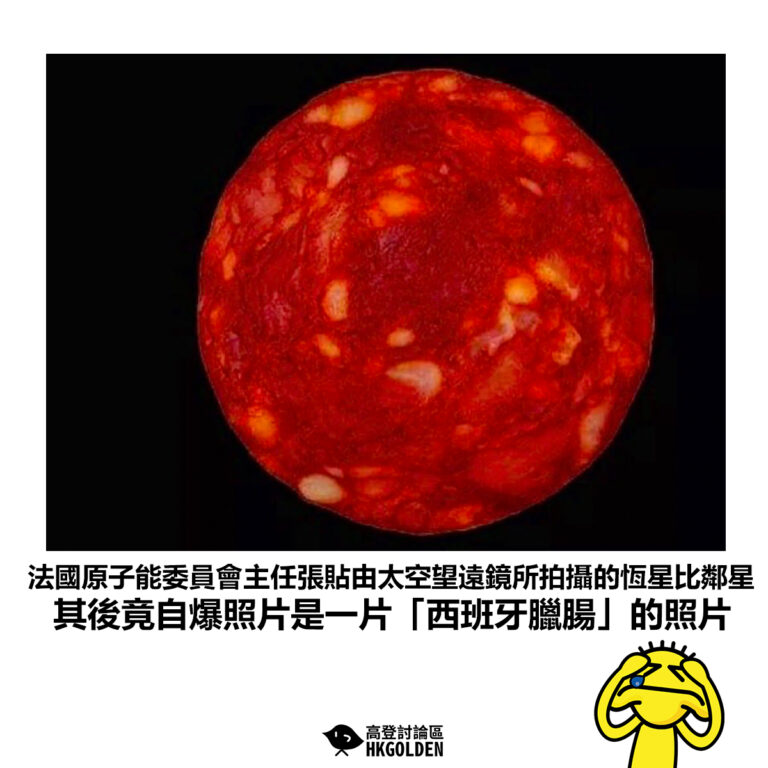 【法國原子能委員會主任張貼由太空望遠鏡所拍攝的恆星比鄰星 其後竟自爆照片是一片「西班牙臘腸」的照片】