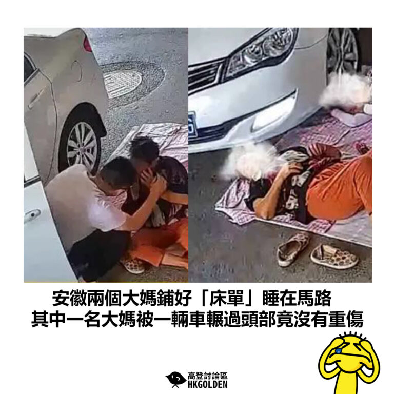 【安徽兩個大媽鋪好「床單」睡在馬路 其中一名大媽被一輛車輾過頭部竟沒有重傷】