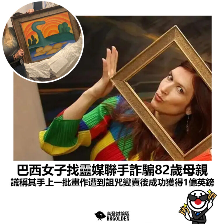 【巴西女子找靈媒聯手詐騙82歲母親 謊稱其手上一批畫作遭到詛咒變賣後成功獲得1億英鎊】