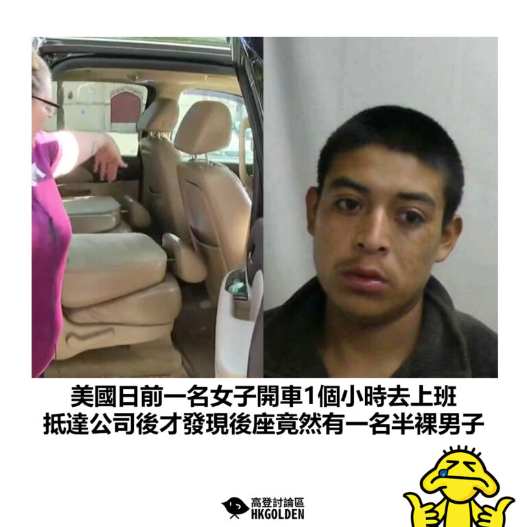 【美國日前一名女子開車1個小時去上班 抵達公司後才發現後座竟然有一名半裸男子】