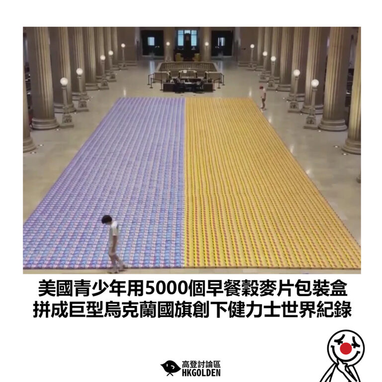 【美國青少年用5000個早餐穀麥片包裝盒 拼成巨型烏克蘭國旗創下健力士世界紀錄】