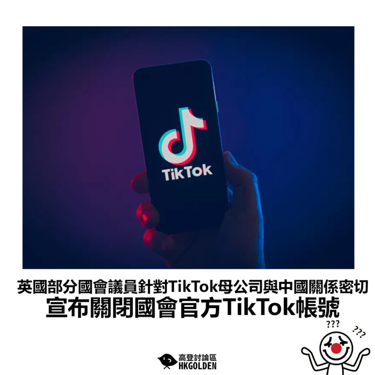 【英國部分國會議員針對TikTok母公司與中國關係密切 宣布關閉國會官方TikTok帳號】