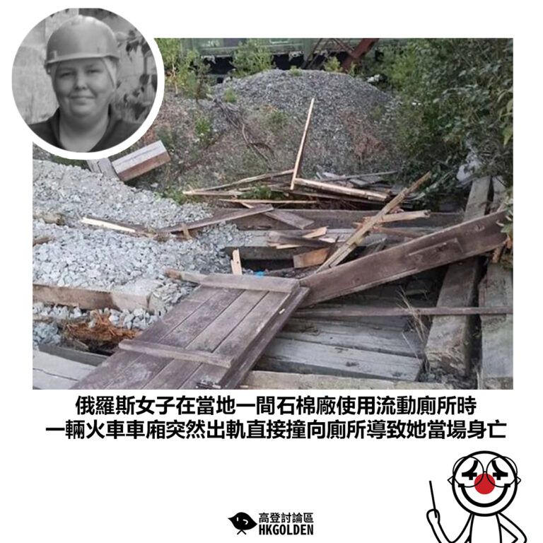 【俄羅斯女子在當地一間石棉廠使用流動廁所時 一輛火車車廂突然出軌直接撞向廁所導致她當場身亡】
