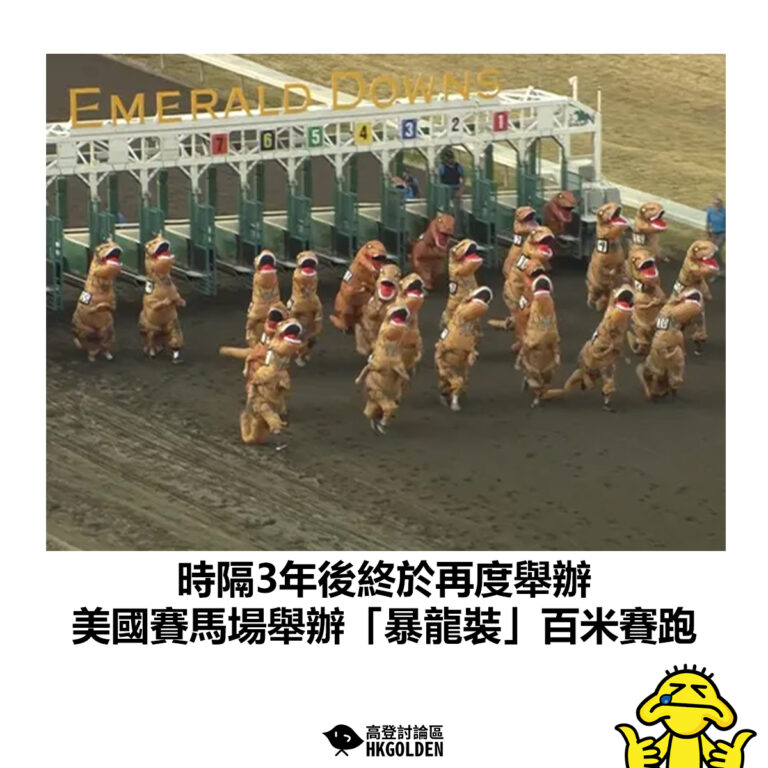 【時隔3年後終於再度舉辦  美國賽馬場舉辦「暴龍裝」百米賽跑】