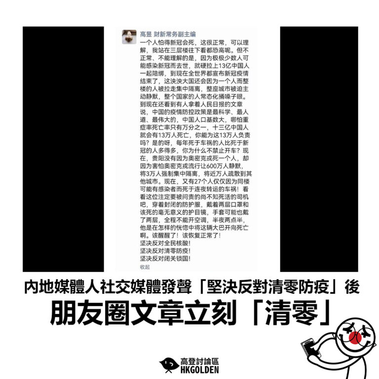 【內地媒體人社交媒體發聲「堅決反對清零防疫」朋友圈文章立刻「清零」】