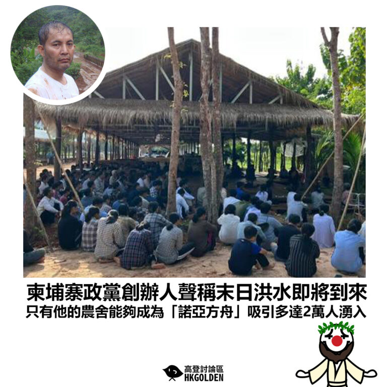 【柬埔寨政黨創辦人聲稱末日洪水即將到來 只有他的農舍能夠成為「諾亞方舟」吸引多達2萬人湧入】