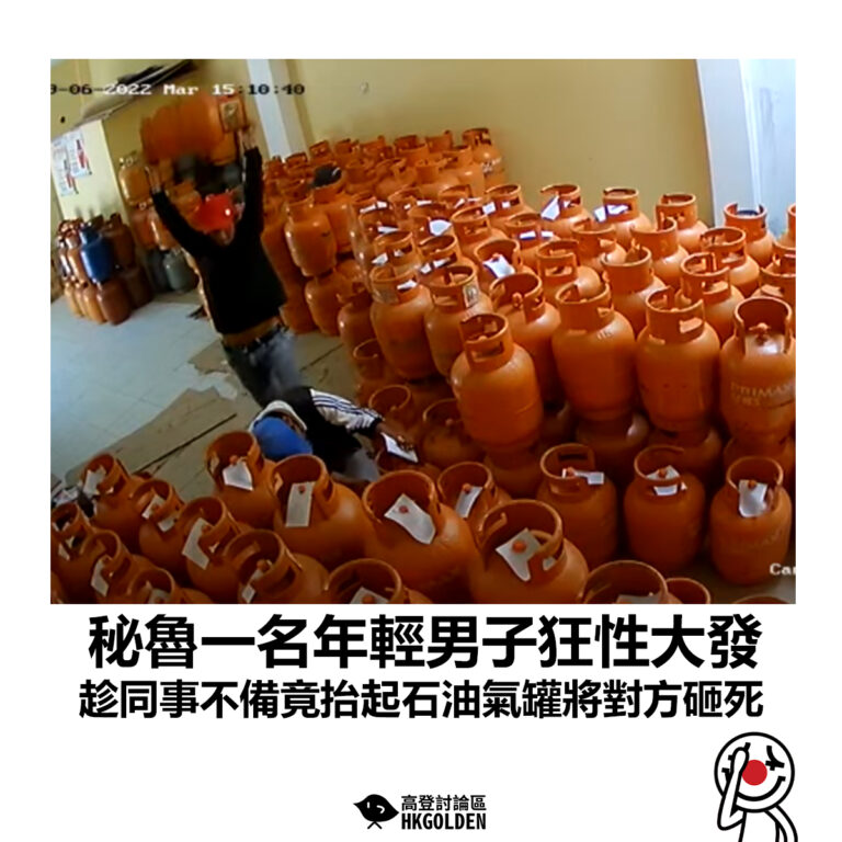 【秘魯一名年輕男子狂性大發 趁同事不備竟抬起石油氣罐將對方砸死】