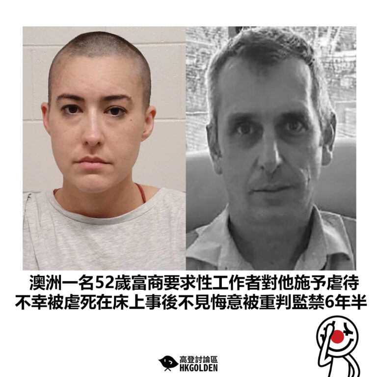【澳洲一名52歲富商要求性工作者對他施予虐待 不幸被虐死在床上事後不見悔意被重判監禁6年半】