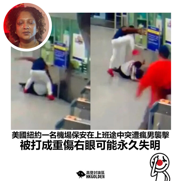 【美國紐約一名機場保安在上班途中突遭瘋男襲擊 被打成重傷右眼可能永久失明】