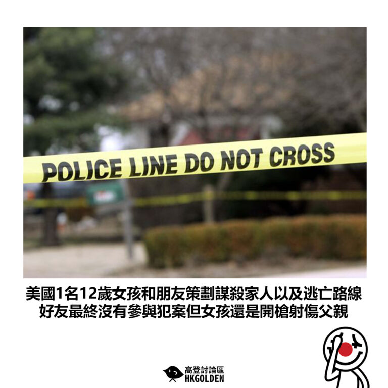 【美國1名12歲女孩和朋友策劃謀殺家人以及逃亡路線 好友最終沒有參與犯案但女孩還是開槍射傷父親】