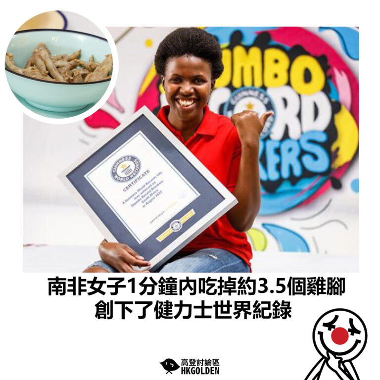 【南非女子1分鐘內吃掉約3.5個雞腳 創下了健力士世界紀錄】