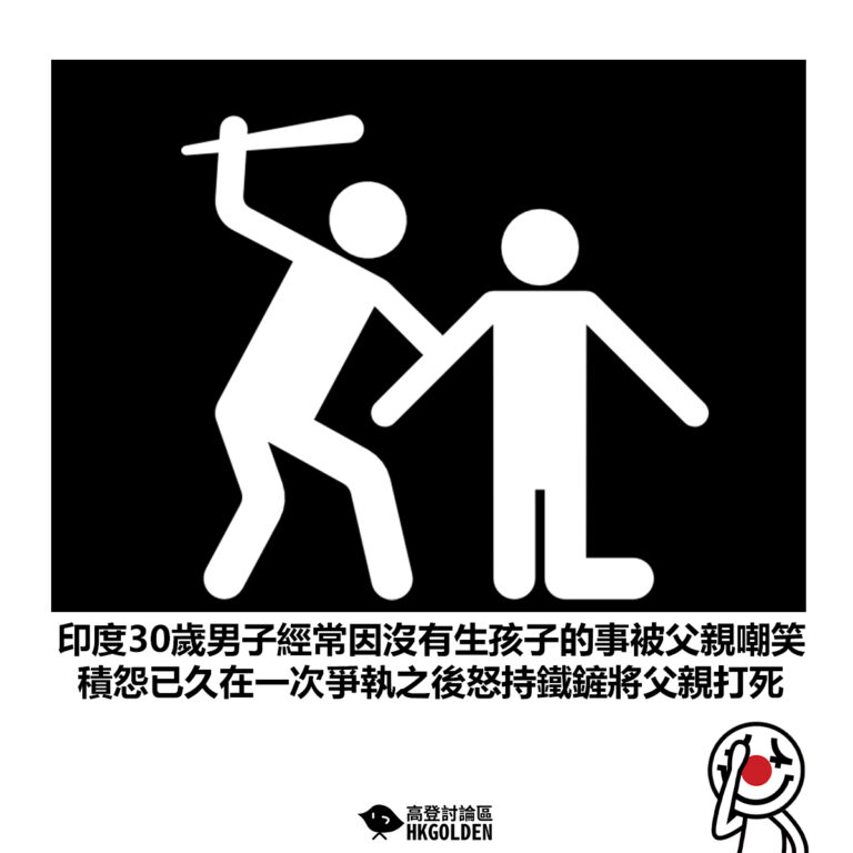 【印度30歲男子經常因沒有生孩子的事被父親嘲笑 積怨已久在一次爭執之後怒持鐵鏟將父親打死】