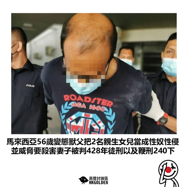 【馬來西亞56歲變態獸父把2名親生女兒當成性奴性侵 並威脅要殺害妻子被判428年徒刑以及鞭刑240下】