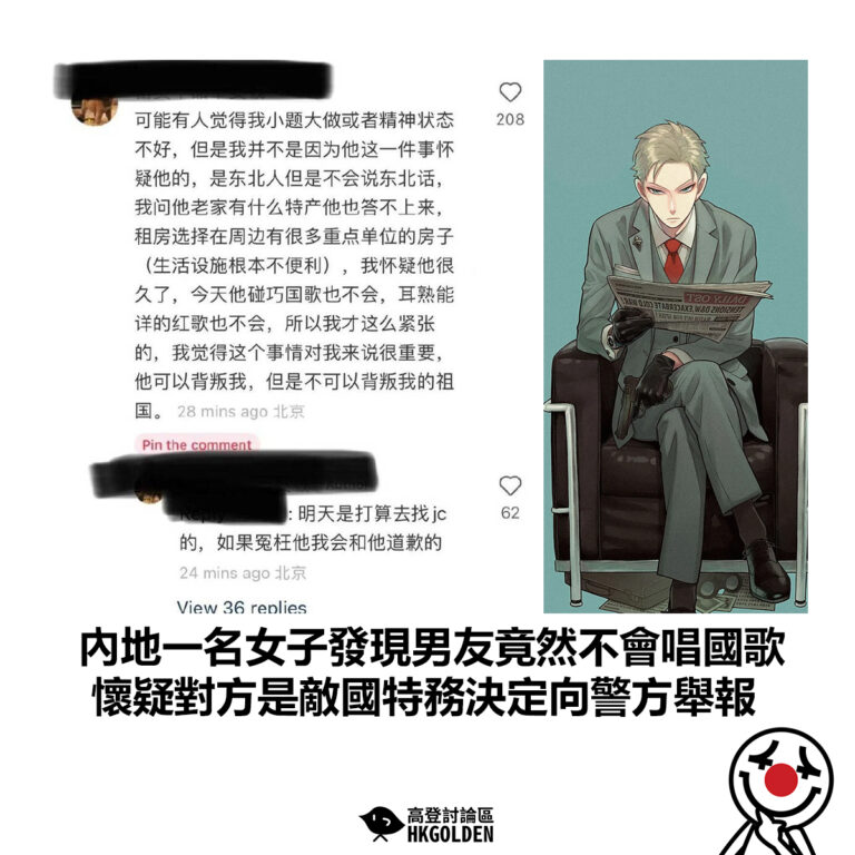 【內地一名女子發現男友竟然不會唱國歌 懷疑對方是敵國特務決定向警方舉報】