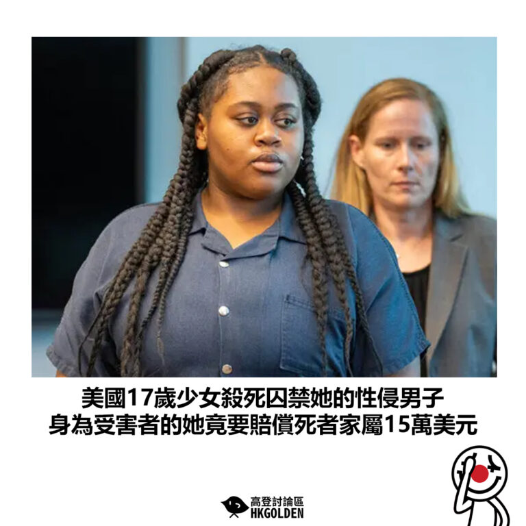 【美國17歲少女殺死囚禁她的性侵男子 身為受害者的她竟要賠償死者家屬15萬美元】