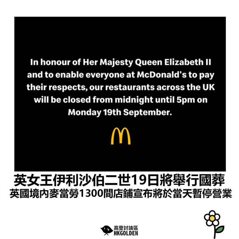 【英女王伊利沙伯二世19日將舉行國葬 英國境內麥當勞1300間店鋪宣布將於當天暫停營業】