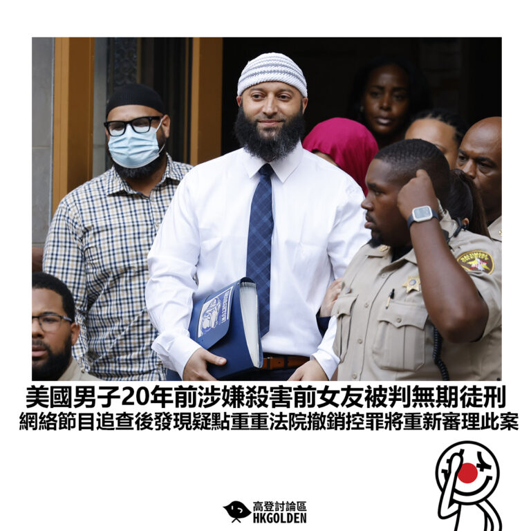 【美國男子20年前涉嫌殺害前女友被判無期徒刑 網絡節目追查後發現疑點重重法院撤銷控罪將重新審理此案】