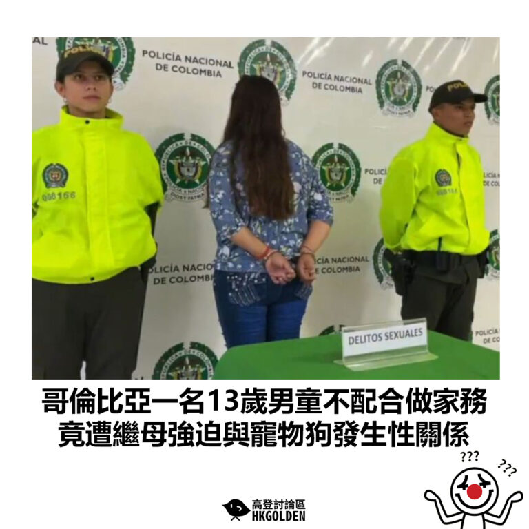 【哥倫比亞一名13歲男童不配合做家務 竟遭繼母強迫與寵物狗發生性關係】