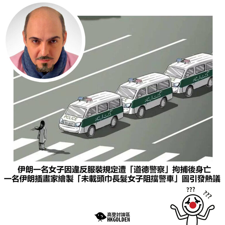 【伊朗一名女子因違反服裝規定遭「道德警察」拘捕後身亡 一名伊朗插畫家繪製「未載頭巾長髮女子阻擋警車」圖引發熱議】