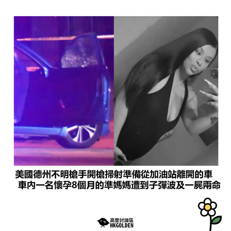 【美國德州不明槍手開槍掃射準備從加油站離開的車 車內一名懷孕8個月的準媽媽遭到子彈波及一屍兩命】