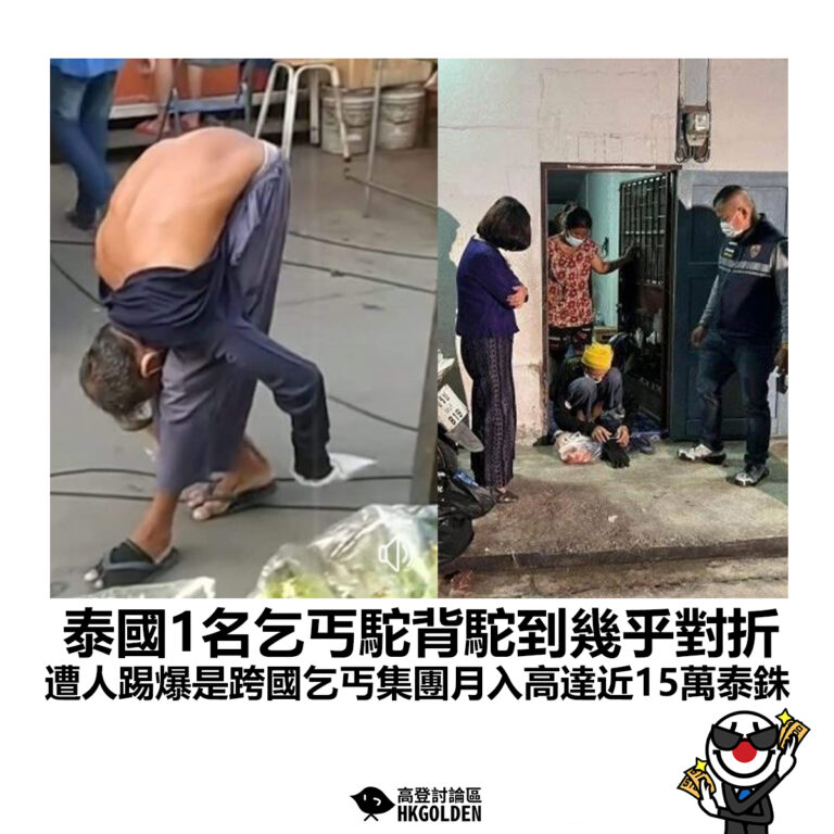 【泰國1名乞丐駝背駝到幾乎對折 遭人踢爆是跨國乞丐集團月入高達近15萬泰銖】