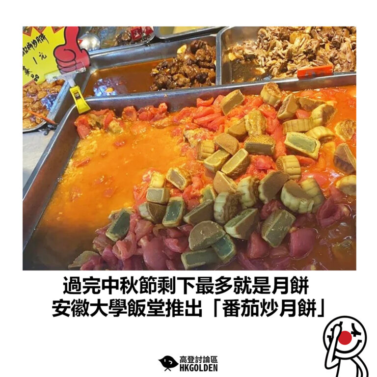 【過完中秋節剩下最多就是月餅 安徽大學飯堂推出「番茄炒月餅」】