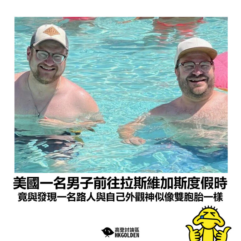 【美國一名男子前往拉斯維加斯度假時  竟與發現一名路人與自己外觀神似像雙胞胎一樣】