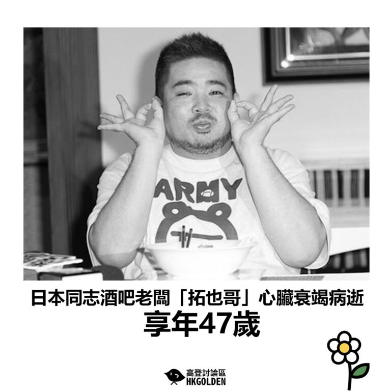 【日本同志酒吧老闆「拓也哥」心臟衰竭病逝 享年47歲 】