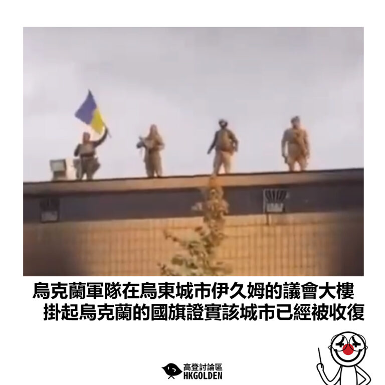 【烏克蘭軍隊在烏東城市伊久姆的議會大樓  掛起烏克蘭的國旗證實該城市已經被收復】