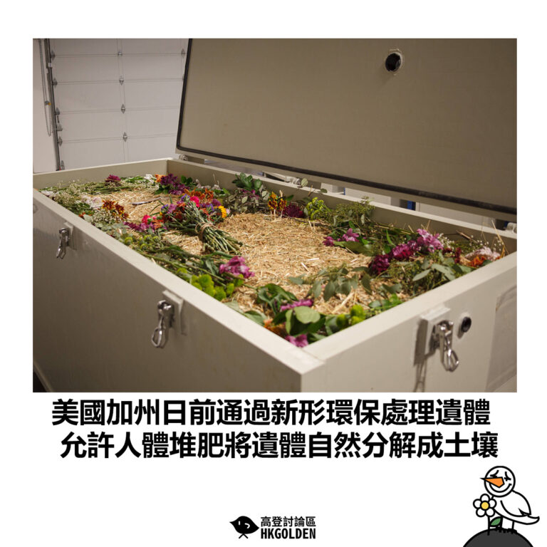 【美國加州日前通過新形環保處理遺體 允許人體堆肥將遺體自然分解成土壤】