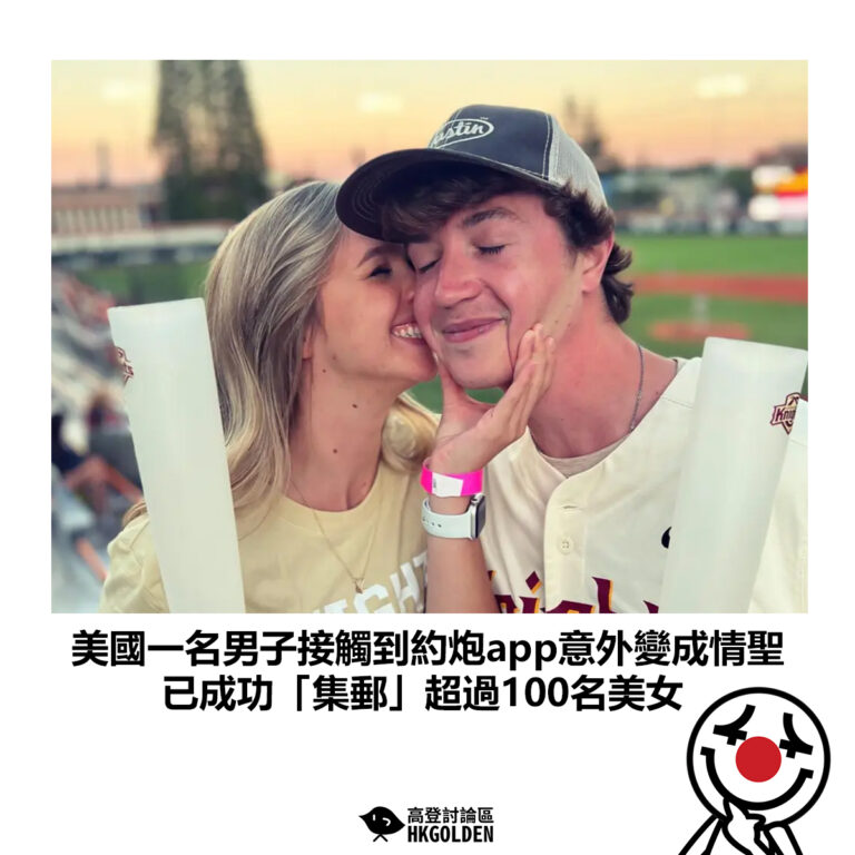 【美國一名男子接觸到約炮app意外變成情聖 已成功「集郵」超過100名美女】