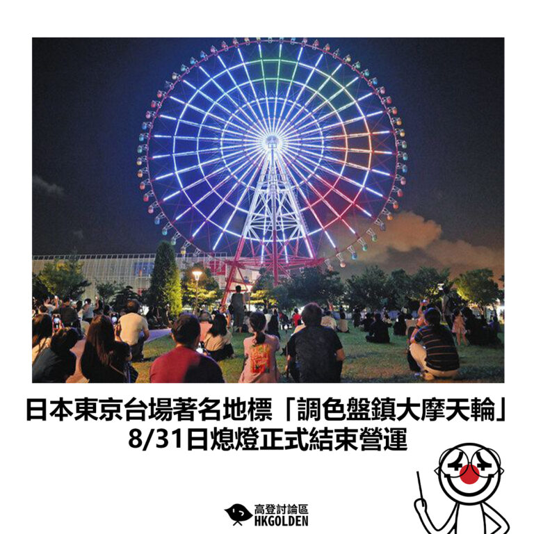 【日本東京台場著名地標「調色盤鎮大摩天輪」8/31日熄燈正式結束營運】