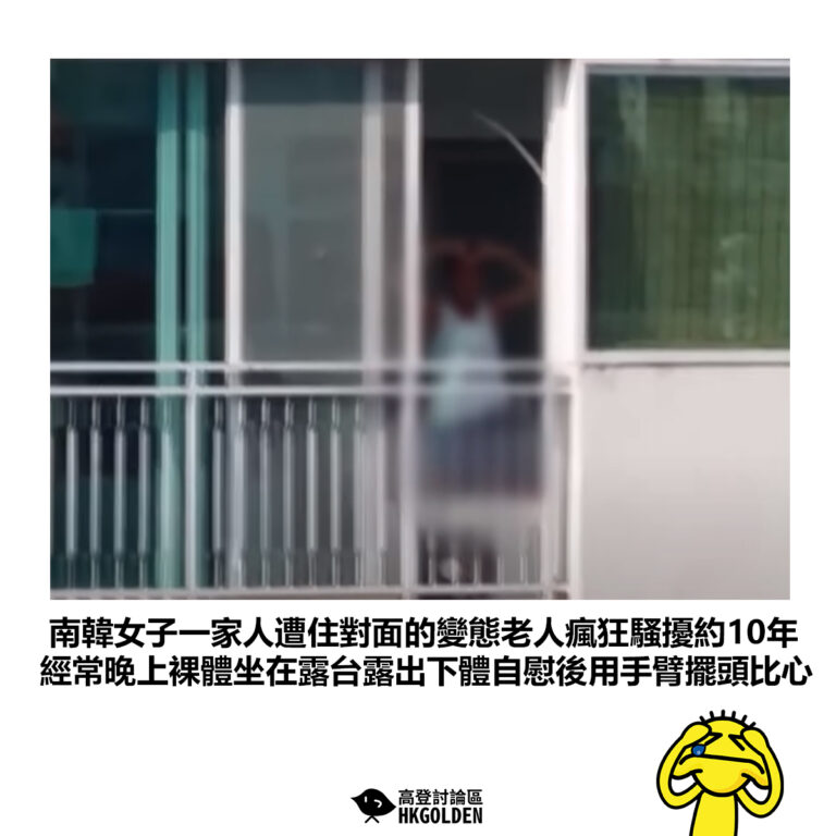 【南韓女子一家人遭住對面的變態老人瘋狂騷擾約10年 經常晚上裸體坐在露台露出下體自慰後用手臂擺頭比心】