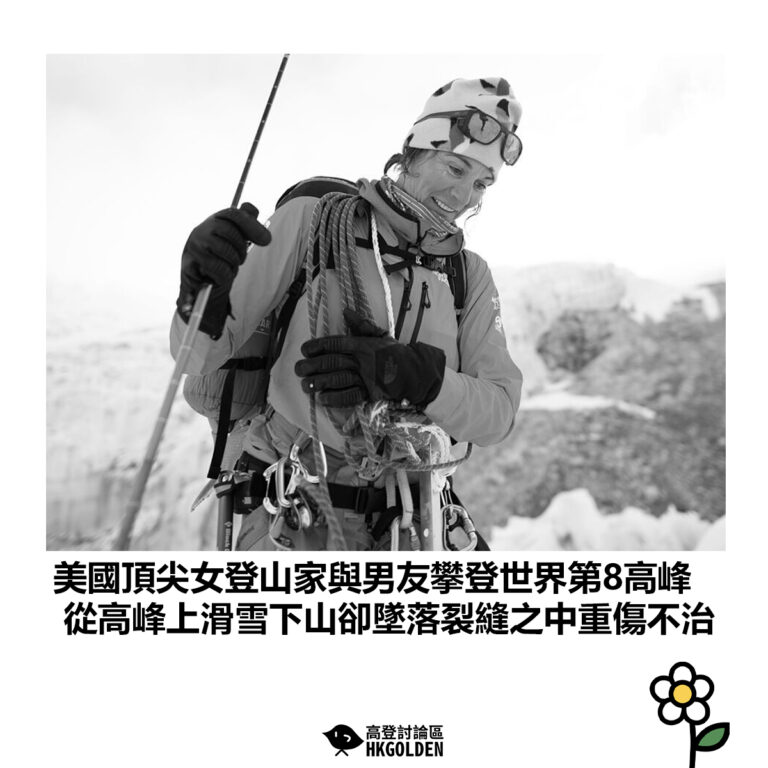【美國頂尖女登山家與男友攀登世界第8高峰 從高峰上滑雪下山卻墜落裂縫之中重傷不治 】