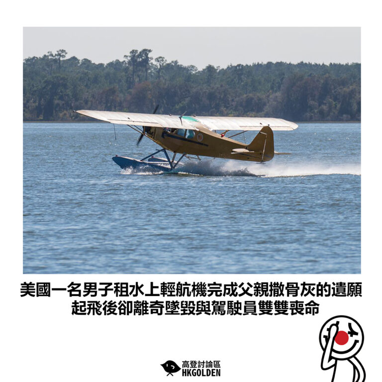 【美國一名男子租水上輕航機完成父親撒骨灰的遺願 起飛後卻離奇墜毀與駕駛員雙雙喪命】