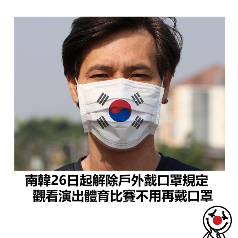 【南韓26日起解除戶外戴口罩規定 觀看演出體育比賽不用再戴口罩】