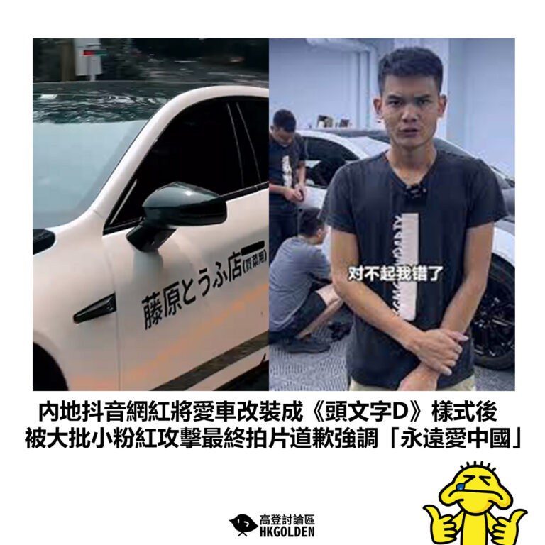 【內地抖音網紅將愛車改裝成《頭文字D》樣式後 被大批小粉紅攻擊最終拍片道歉強調「永遠愛中國」】