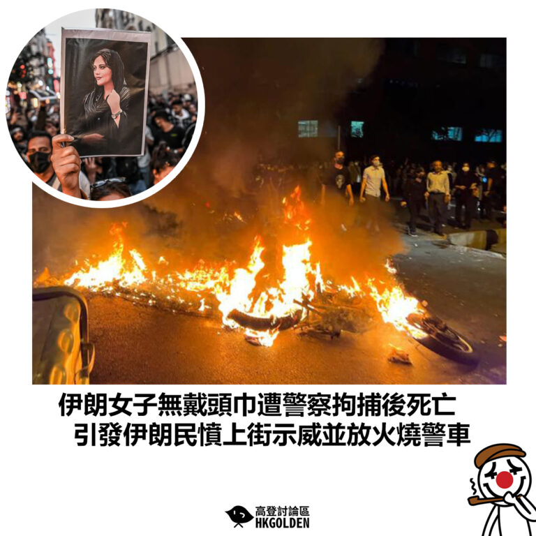 【伊朗女子無戴頭巾遭警察拘捕後死亡 引發伊朗民憤上街示威並放火燒警車】