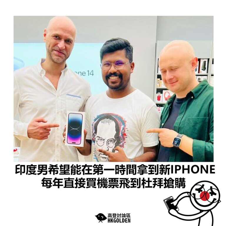 【印度男希望能在第一時間拿到新IPHONE 每年直接買機票飛到杜拜搶購】