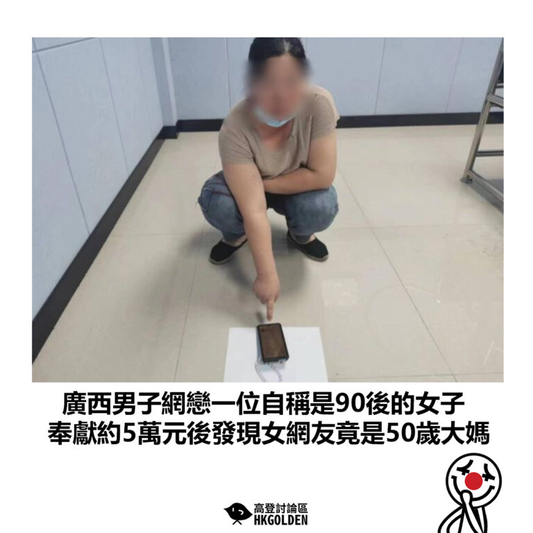 【廣西男子網戀一位自稱是90後的女子 奉獻約5萬元後發現女網友竟是50歲大媽】