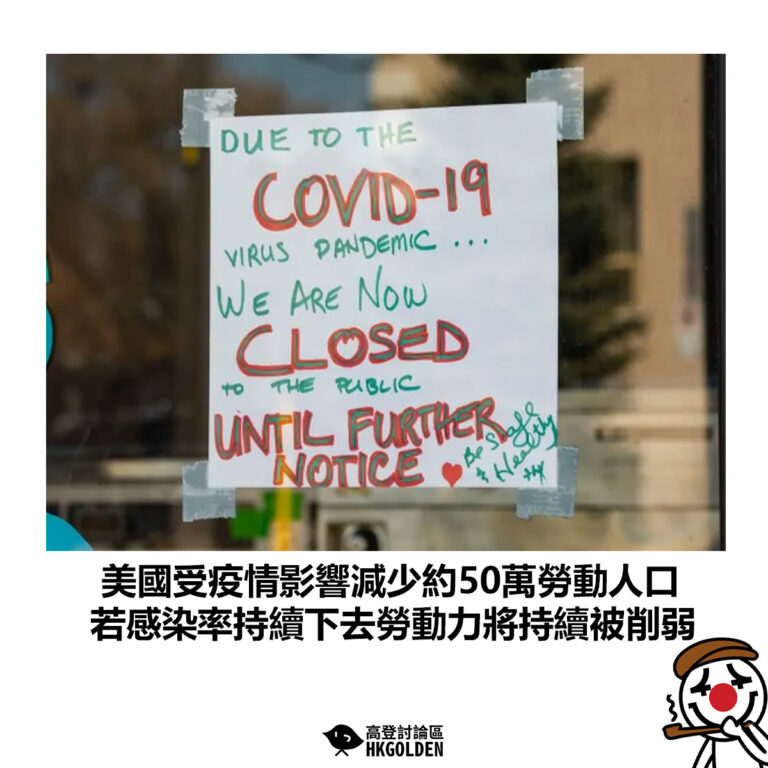 【美國受疫情影響減少約50萬勞動人口 若感染率持續下去勞動力將持續被削弱】