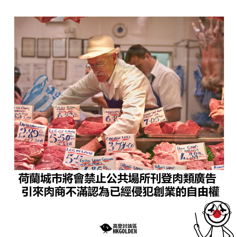 【荷蘭城市將會禁止公共場所刊登肉類廣告 引來肉商不滿認為已經侵犯創業的自由權】