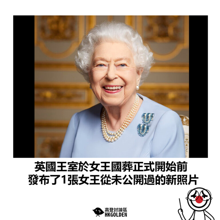 【英國王室於女王國葬正式開始前  發布了1張女王從未公開過的新照片】